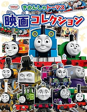 Amazon.co.jp: きかんしゃトーマスおやすみまえの10のおはなし